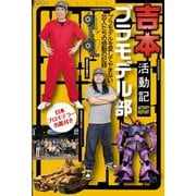 吉本プラモデル部活動記（山と溪谷社） [電子書籍]
