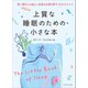 上質な睡眠のための小さな本――深い眠りと心地よい目覚めを取り戻す10のステップ（プレジデント社） [電子書籍]