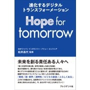 Hope for tomorrow――進化するデジタルトランスフォーメーション（プレジデント社） [電子書籍]