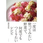 一度は使ってみたい野菜で、何度でもつくりたいレシピ（プレジデント社） [電子書籍]