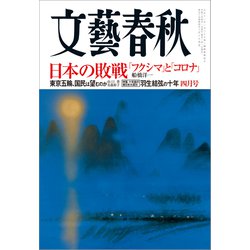 ヨドバシ Com 文藝春秋 21年4月号 文藝春秋 電子書籍 通販 全品無料配達