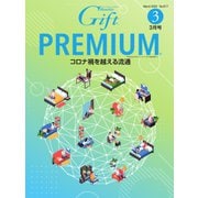 月刊Gift PREMIUM 2021年3月号（ビジネスガイド社） [電子書籍]
