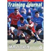 月刊トレーニングジャーナル 2021年4月号（ブックハウス･エイチディ） [電子書籍]