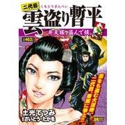 二代目雲盗り暫平（5） 弁天様、盗んで候。（リイド社） [電子書籍]