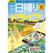 日帰りドライブぴあ関西版2021-2022（ぴあ） [電子書籍]