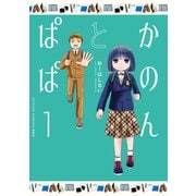 かのんとぱぱ ： 1（双葉社） [電子書籍]