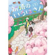 新婚のいろはさん ： 5（双葉社） [電子書籍]