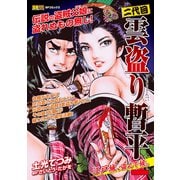 二代目雲盗り暫平（4） 江戸城、盗んで候。（リイド社） [電子書籍]