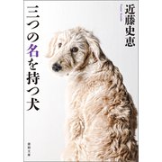 三つの名を持つ犬〈新装版〉（徳間書店） [電子書籍]