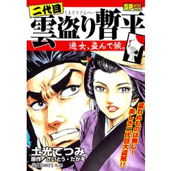 ヨドバシ Com 二代目 雲盗り暫平 遊女 盗んで候 リイド社 電子書籍 通販 全品無料配達