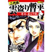 二代目雲盗り暫平（2） 遊女、盗んで候。（リイド社） [電子書籍]