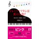 ドレミファソラシは虹の七色？～知られざる「共感覚」の世界～（光文社） [電子書籍]