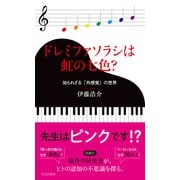 ドレミファソラシは虹の七色？～知られざる「共感覚」の世界～（光文社） [電子書籍]