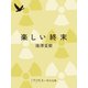 楽しい終末（中央公論新社） [電子書籍]