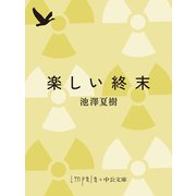 楽しい終末（中央公論新社） [電子書籍]