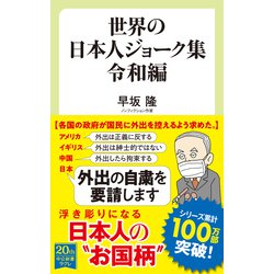 ヨドバシ Com 世界の日本人ジョーク集 令和編 中央公論新社 電子書籍 通販 全品無料配達