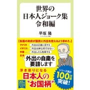 世界の日本人ジョーク集 令和編（中央公論新社） [電子書籍]