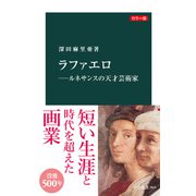 カラー版 ラファエロ―ルネサンスの天才芸術家（中央公論新社） [電子書籍]
