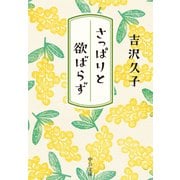 さっぱりと欲ばらず（中央公論新社） [電子書籍]