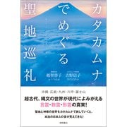 カタカムナでめぐる聖地巡礼（徳間書店） [電子書籍]