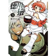 徳川の猿 ： 3（双葉社） [電子書籍]