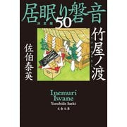 竹屋ノ渡 居眠り磐音（五十）決定版（文藝春秋） [電子書籍]