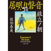 旅立ノ朝 居眠り磐音（五十一）決定版（文藝春秋） [電子書籍]
