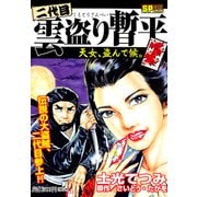 二代目雲盗り暫平（1） 天女、盗んで候。（リイド社） [電子書籍]