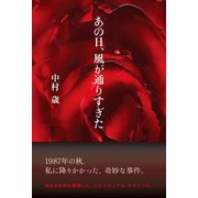 あの日、風が通りすぎた（たま出版） [電子書籍]