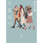 卒業旅行〈新装版〉（徳間書店） [電子書籍]