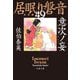 意次ノ妄 居眠り磐音（四十九）決定版（文藝春秋） [電子書籍]