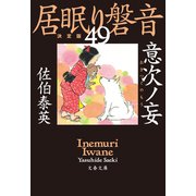 意次ノ妄 居眠り磐音（四十九）決定版（文藝春秋） [電子書籍]
