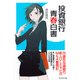 投資銀行青春白書（ダイヤモンド社） [電子書籍]
