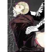 犬と阿婆擦れ【単話】 4（PGC） [電子書籍]