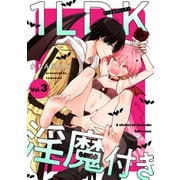 1LDK淫魔付き【分冊版】 3話（笠倉出版社） [電子書籍]