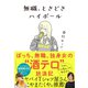 無職、ときどきハイボール（ダイヤモンド社） [電子書籍]