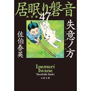 失意ノ方 居眠り磐音（四十七）決定版（文藝春秋） [電子書籍]