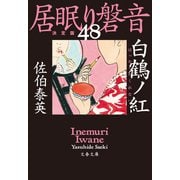 白鶴ノ紅 居眠り磐音（四十八）決定版（文藝春秋） [電子書籍]