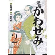 御宿かわせみ（2）（リイド社） [電子書籍]