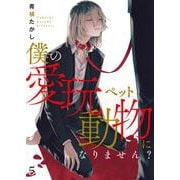 僕の愛玩動物になりません？【単話】 5（PGC） [電子書籍]