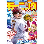 モーニング 2021年15号 （2021年3月11日発売）（講談社） [電子書籍]