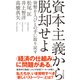資本主義から脱却せよ～貨幣を人びとの手に取り戻す～（光文社） [電子書籍]