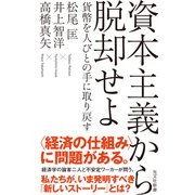資本主義から脱却せよ～貨幣を人びとの手に取り戻す～（光文社） [電子書籍]