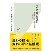ルポ 婚難の時代～悩む親、母になりたい娘、夢見るシニア～（光文社） [電子書籍]