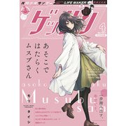 ゲッサン 2021年4月号（2021年3月12日発売）（小学館） [電子書籍]