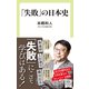 「失敗」の日本史（中央公論新社） [電子書籍]