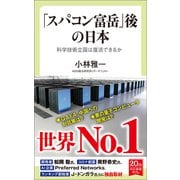 「スパコン富岳」後の日本 科学技術立国は復活できるか（中央公論新社） [電子書籍]
