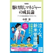 増補版 駆け出しマネジャーの成長論 7つの挑戦課題を「科学」する（中央公論新社） [電子書籍]