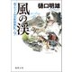 南アルプス山岳救助隊K-9 風の渓（徳間書店） [電子書籍]