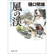 南アルプス山岳救助隊K-9 風の渓（徳間書店） [電子書籍]